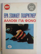 Άλλοθι για φονο