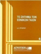 ΤΟ ΖΗΤΗΜΑ ΤΩΝ ΕΘΝΙΚΩΝ ΓΑΙΩΝ