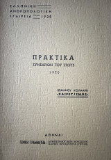 Ελληνική Ανθρωπολογική Εταιρεία - Πρακτικα Συνεδρίων 1970