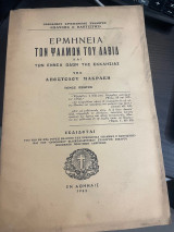 Ερμηνεία των Ψαλμών του Δαβίδ και των εννέα Ωδών
