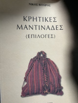 Κριτικές μαντινάδες επιλογές