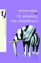 Οι φύλακες των ελεφάντων