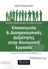 ΕΠΙΚΟΙΝΩΝΙΑ ΚΑΙ ΔΙΑΠΡΟΣΩΠΙΚΕΣ ΔΕΞΙΟΤΗΤΕΣ ΣΤΗΝ ΚΟΙΝΩΝΙΚΗ ΕΡΓΑΣΙΑ