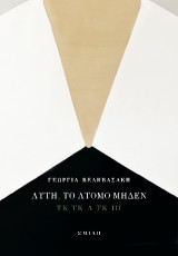 Αυτή, το άτομο μηδέν: TK TK Λ TK III