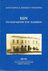 Ιων: Το Παραμύθι του Παππού