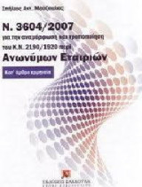 Ν. 3604/2007 για την αναμόρφωση και τροποποίηση του Κ.Ν. 2190/1920 περί ανωνύμων εταιριών: Κατ' άρθρο ερμηνεία