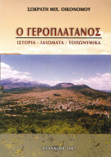 Ο Γεροπλάτανος