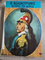 Θ. Κολοκοτρώνης