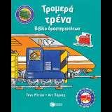 Τρομερα τρενα βιβλιο δραστηριοτήτων