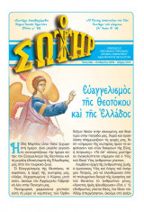 Ο Σωτήρ τεύχος 2173