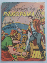Εικονογραφημένο Πανόραμα τεύχος 1