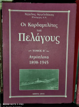 Οι Καρδαμυλίτες του Πελάγους : Τόμος Β', Ατμόπλοια 1898 - 1945 [Υπογεγραμμένο]