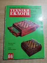 Τεχνική Εκλογή #66