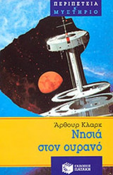 Νησια στον ουρανο