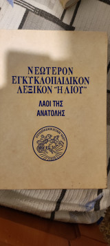 Νεώτερον εγκυκλοπαιδικόν λεξικόν Ηλίου λαοί της ανατολής
