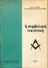 Η ΣΥΜΒΟΛΙΚΗ ΤΕΚΤΟΝΙΚΗ
