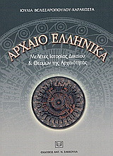 Αρχαιο ελληνικά: Μελέτες ιστορίας δικαίου και θεσμών της αρχαιότητας