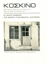 Κόσκινο καλοκαίρι 1980