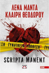 Γυναικεία Υπόθεση 3 - Scripta Manent