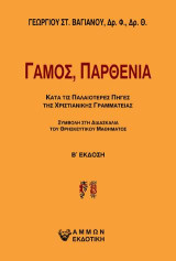 Γάμος, παρθενία: Κατά τις παλαιότερες πηγές της χριστιανικής γραμματείας: Συμβολή στη διδασκαλία του θρησκευτικού μαθήματος