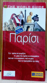 ΑΑ The World Guide - Παρίσι