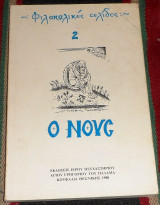 Ο νους 1988 αρχ. ιωαννικιος