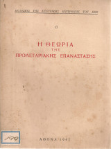 Η θεωρία της προλεταριακής επανάστασης