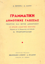 Γραμματική δημοτικής γλώσσας πέμπτης και έκτης δημοτικού