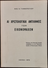 Αι Χριστολογικαί αντιλήψεις των εικονομάχων