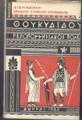 Θουκυδίδου πελοποννησιακός πόλεμος