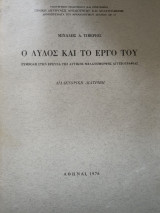 Ο Λυδος και το έργο του .