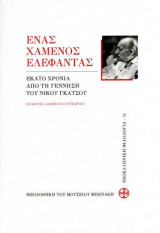 «Ένας χαμένος ελέφαντας». Εκατό χρόνια από τη γέννηση του Νίκου Γκάτσου.: Πρακτικά διεθνούς συνεδρίου