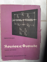 Ασκήσεις φυσικής ,Τόμος ΙΙ ,οπτικη -μαγνητισμος-ηλεκτρισμος, ατομικη και πυρηνικη φυσικη[ Σ. Γ. Περιστεράκης ,1963]