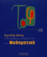 Το φ, τεύχος 5, Νοέμβριος 2008 Περιοδική έκδοση Επικοινωνίας Και Διαλόγου Στα Μαθηματικά Αξιολόγησε το βιβλίο