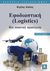 Εφοδιαστική (Logistics) - 2η έκδοση