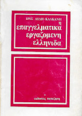 Η επαγγελματικά εργαζόμενη ελληνίδα