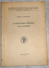 Η χριστιανικη κοινωνια και ο κοσμος 1967 γεωργιου μαντζαριδου