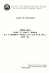 ΣΧΕΔΙΑΣΜΑ ΠΕΡΙ ΤΩΝ ΤΟΠΩΝΥΜΙΚΩΝ ΚΑΙ ΑΝΘΡΩΠΩΝΥΜΙΚΩΝ ΣΠΟΥΔΩΝ ΕΝ ΕΛΛΑΔΙ 1833-1962
