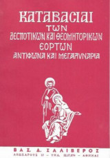 Καταβασίαι των Δεσποτικών και Θεομητορικών Εορτών Αντίφωνα και Μεγαλυνάρια