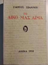 Το δικό μας αίμα