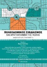 Πολεοδομικός Σχεδιασμός και Αρχιτεκτονική της Πόλης: Μαθήματα από την εμπειρία