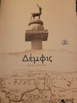 Δέμφις