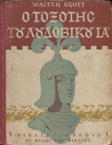 Ο τοξότης του Λουδοβίκου ΙΑ