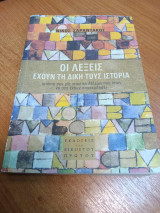 Οι λεξεις εχουν την δικη τους ιστορια