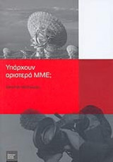 ΥΠΑΡΧΟΥΝ ΑΡΙΣΤΕΡΑ ΜΜΕ;