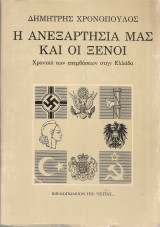 Η ανεξαρτησία μας και οι ξένοι