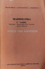 Μαθηματικά Γ' Τάξεως Τεχνικών- Επαγγελματικών Λυκείων (χωρίς δέσμες), λύσεις των ασκήσεων
