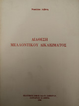 Διάθεση μελλοντικού δικαιώματος