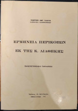 Ερμηνεία περικοπών εκ της Καινής Διαθήκης