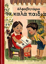 ΑΛΦΑΒΗΤΑΡΙΟ ΤΑ ΚΑΛΑ ΠΑΙΔΙΑ